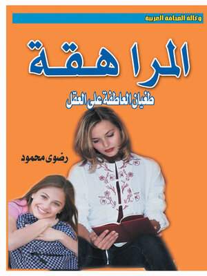 cover image of المراهقة ..